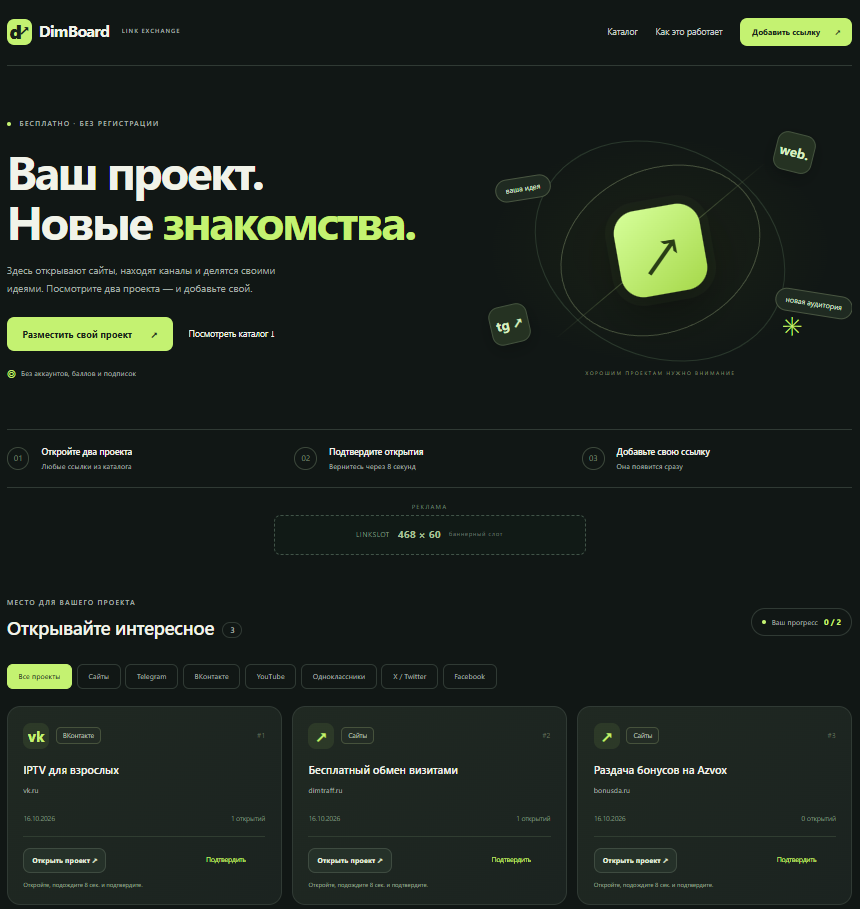 DIMBOARD — скрипт доски ссылок и обмена посещениями